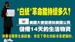 “白纸”革命能持续多久？美国大使馆通知美国公民：储备14天的生活物资。清华大学召开学生座谈会，肯定了学生的诉求是爱国的。2022.11.28NO1625#白纸革命#清华大学