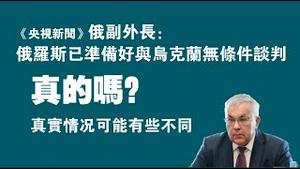 《央视新间》俄副外长：俄罗斯已准备好与乌克蕑无条件谈判。真的吗？真实情况可能有些不同。2023.02.12NO1722