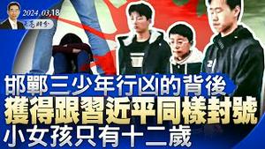 十二岁小女孩，获得跟习近平同样封号；邯郸三少年行凶的背后；中美静悄悄延长一关键协议，欧盟调查中共芯片风险（政论天下第1258集 20240318）天亮时分