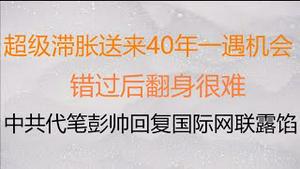 财经冷眼：超级滞胀送来40年一遇的翻身机会！中共党媒代笔彭帅回复国际网联露馅！（20211118第673期）