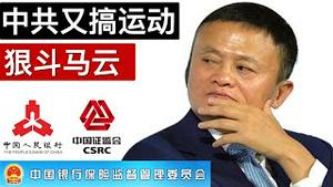 中共开展一场新政治运动, 对象:马云为首的互联网资本(字幕)/Network Capital: Target of CCP's Political Campaign/王剑每日观察/20201224