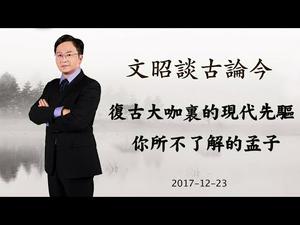 你所不知的孟子：复古大师里的现代先驱（20171223第278期）