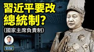 习主席改叫习总统，习近平想改成总统制？那会发生什么？（文昭谈古论今20240422第1402期）