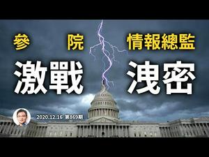 情报总监报告又有变！参院听证激烈交锋，川普逼近决断时刻；「护宪」的真意（文昭谈古论今20201216第869期）