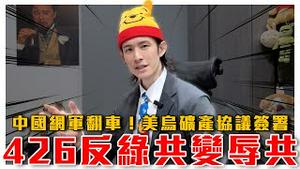 怕了？中共批大罢免不好！蓝白喊绿共变成辱共？中国网军进驻Threads，结果翻车｜美乌矿产协议签署！乌国入美保护伞｜粉红特报125期