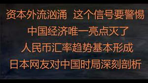 财经冷眼：资本外流汹涌，这个信号终于来了 ！两年来中国经济唯一亮点熄灭，人民币汇率趋势形成！日本网友对中国时局深刻剖析，大批日资撤离！（20220414第772期）