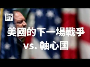 【公子时评】美国制裁伊朗遭联合国拒绝，美国怒了！中东会发生军事冲突吗？为什么战争的可能性越来越大...