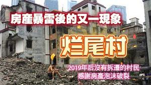 房产暴雷后的又一现象“烂尾村”。2019年后没有拆迁的村民感谢房产泡沫破裂。2024.07.27NO2416#烂尾楼#烂尾村#拆迁