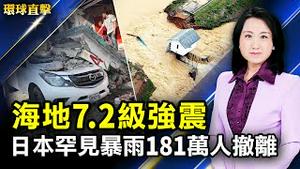 海地发生7.2级强震 至少29人死；西日本罕见暴雨 七县181万人撤离；美墨边境非法移民20年来最多 多数被遣返；六百年匠人精神传承 日本堺市锻造极致刀具。【 #环球直击 】｜#新唐人电视台