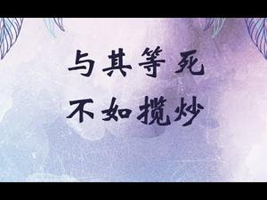 美国撤侨川普和习近平是如何斗智斗勇？武汉感染人群，火神山医院在等你，”与其等死，不如揽炒”。《建民论推墙816》