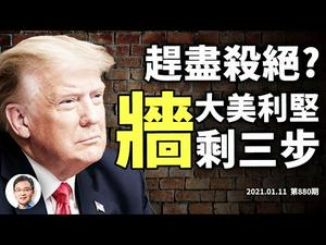 美国离变成「墙国」只剩下三步之遥？川普今后怎样「反围剿」？Parler后下个被清算的是谁（文昭谈古论今20210111第880期）