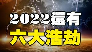 🔥🔥惊❗人类还有六大浩劫❓人类恐将面临灭亡❗全球最受欢迎两大灵媒2022最新预言出炉❗