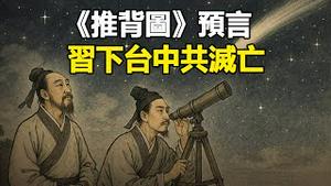 🔥🔥从兵变到习下台中共灭亡❗《推背图》神准预言正在应验❗独家解读❗