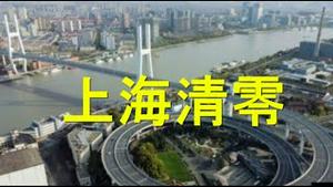 习近平怒责李强！张文宏遭坏人取代。习家军内讧，孙春兰拒往。上海遭遇政治清零！长春送菜是摆拍。俄军厌战，击落己方战机