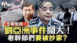 刘亚洲被打成“反动派”：反党反习反社会主义！习近平当局或在全军清洗刘亚洲“流毒”，他的旧交可能人人自危，干休所老干部家庭，面临“抄家”登记；毛左发檄文批刘亚洲，大有文革重来之势｜新闻拍案惊奇 大宇