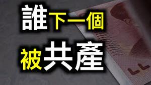 中共没钱了！！！财产税、节制资本、第三次分配……新版打土豪、分田地已在路上！