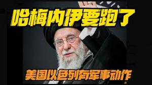 哈梅内伊要跑了！美国以色列有军事动作。2026.01.05NO3240#哈梅内伊#伊朗#以色列