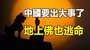 🔥🔥泰山惊现多重佛光:中国要出大事了「地上佛」也逃命❓阿南德:小心四月前有“重大灾难”爆发❗