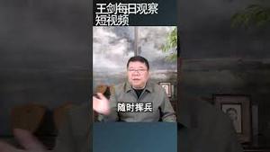 朝鲜出兵俄罗斯是乌克兰战争的升级/王剑每日观察 #shortsfeed #shortsvideo #shortsviral