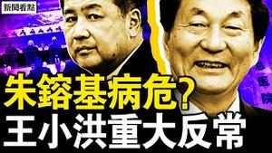 朱镕基病危？子女专机返北京；王小洪重大反常，身份将有变？曾替习照顾习明泽？哈马斯遭重创 以军战果显著【新闻看点 李沐阳10.17】