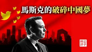 马斯克访中为秦刚站台，反对中美脱钩！中国经济已陷绝境，习近平宣布维护政权而斗争，拒绝中美防长会面！