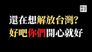 【公子时评】中国宣布制裁苏贞昌等台湾官员，禁止入境中国！就这？台湾人笑了，台独份子感谢对岸肯定！欧美升级和台湾关系，党媒无能狂怒，社论逻辑混乱，胡锡进又打了自己脸...