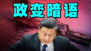 习近平发出政变暗语：虽千万人反对，他也要冒险！驻英中领馆战狼出击亮明习时代。老母鸡直播意外爆棚真民意