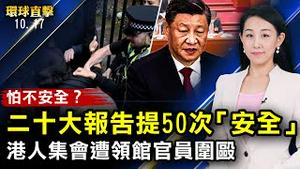 港人英国和平抗议，遭中共领馆人员围殴；二十大报告提50次安全，中共「社会革命」埋不安伏笔；日本庆4亿三退游行，日议员：中共已末路；韩国数据中心火灾，聊天软件Kakao中断【#环球直击】|#新唐人电视台