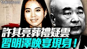 习近平的烟雾弹？习明泽出席家庭晚宴？预言中的亡共之人是他？｜薇羽看世间 20250609