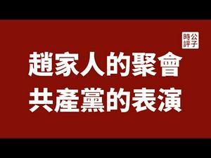 【公子时评】京西宾馆上演荒诞一幕，200名身价过亿的中共权贵排队领馒头！中国特权阶层在五中全会制造了一幅虚伪画面...