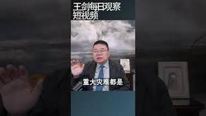 中共的一统体制的治理悖论/王剑每日观察 #shortsvideo #shortsviral #shortsfeed