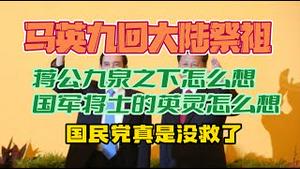 马英九回大陆祭祖。蒋公九泉之下怎么想，国军将士的英灵怎么想。国民党真是没救了。2023.03.20NO1787