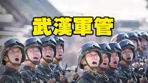 【黄标】🔥发生什么事啦❓武汉军管❗富士康大逃亡❗