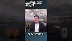 中共仇恨教育对孩子毒害有多严重/王剑每日观察