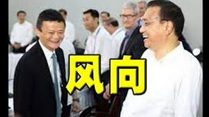 风向变了！党媒暗示李汪领政，终结习近平错误路线！马某高调现身。官媒明挺俄、暗挺乌！澄清利俄谣传