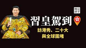 【公子时评】习近平离京南巡，没人敢动手？二十大登基前的访港政治秀！北约首次认定中俄威胁，西方阵营全面集结，国际上有大事要发生！