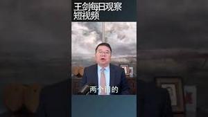 习马二会是和拜登打擂台吗/王剑每日观察 #shortsvideo #shortsviral #shortsfeed