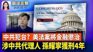 美伊第二轮谈判前，以色列总理提前访美；川普将废除汽车排放规定，降低能源价格；干预美国选举，中共代理人孙耀宁获刑4年；德国电影演员观神韵，感佩神性内涵【环球直击】2026-02-10