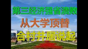 财经冷眼：从大学顶替、合村并居，看中国第三经济强省的溃败！（20200627第270期）