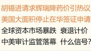 财经冷眼：胡锡进请求美国支援抗疫，请求辉瑞降药价引热议！美国大面积停止在华签证申请！全球资本市场暴跌，衰退开始计价！中美审计监管落幕 ，什么信号？（20221216第935期）