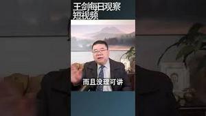 在中国办企业做生意比以前更艰难了/王剑每日观察 #shortsvideo #shortsviral #shortsfeed