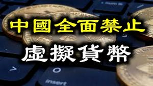 快讯！中国全面禁止虚拟货币交易和「挖矿」，「能耗双控」下停气、停电！英国恐慌性购买汽油……