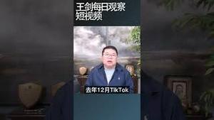 美国最高法院决定的TikTok的命运/王剑每日观察 #shortsviral #shortsfeed #shortsvideo