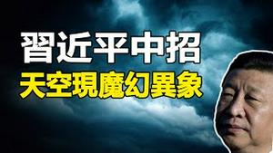 🔥🔥习近平中招了❗天空现魔幻异象❗AI成精 网聊9秒骗132万❗