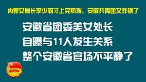 内蒙女局长李少莉才上完热搜，安徽共青团又炸锅了。安徽省团委美女处长自曝与11人发生关系，整个安徽省官场不平静了。2022.11.03NO1586#李少莉#吴方媛#共青团