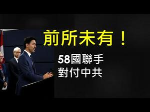 前所未有！58国联手对付中共。老大动作太慢，小弟们忍不住冲到前面了！ （一平快评2021/2/17)