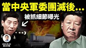 秦刚还有另一种前途；李尚福被抓细节曝光！当中央军委也被「团灭」后，会发生什么？（文昭谈古论今20230920第1307期）