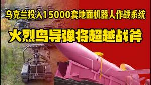 乌克兰投入15000套地面机器人作战系统，火烈鸟导弹将超越战斧导弹。2025.12.26NO3226#火烈鸟导弹