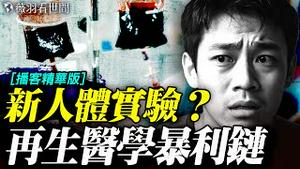 回春逆龄技术是真的吗？专家谈再生医学被滥用；柬埔寨生命科学院地址竟是太子集团总部！中共国家犯罪的法外之地，医院和电诈园的合作模式。【精华版】 20251121
