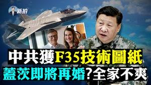 💥中共密谋被洩！“地球十字路口”建军用机场，迫近美军基地；美专员拒绝明确美国是否参战台海；金门再截橡皮艇偷渡客；中共火箭或并非失控；马斯克火星梦更近了；盖茨被爆“全家都不爽他”｜新闻拍案惊奇 大宇